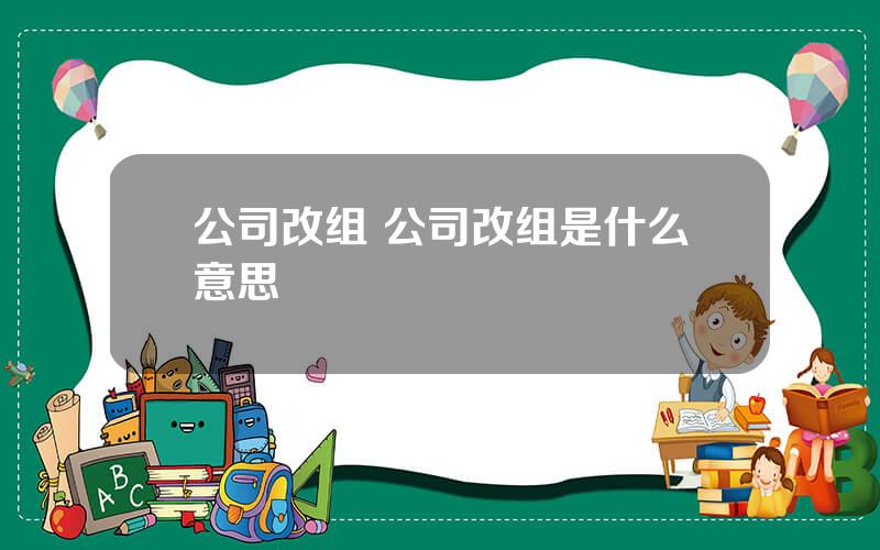 公司改组 公司改组是什么意思